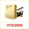 VIP在线特权
